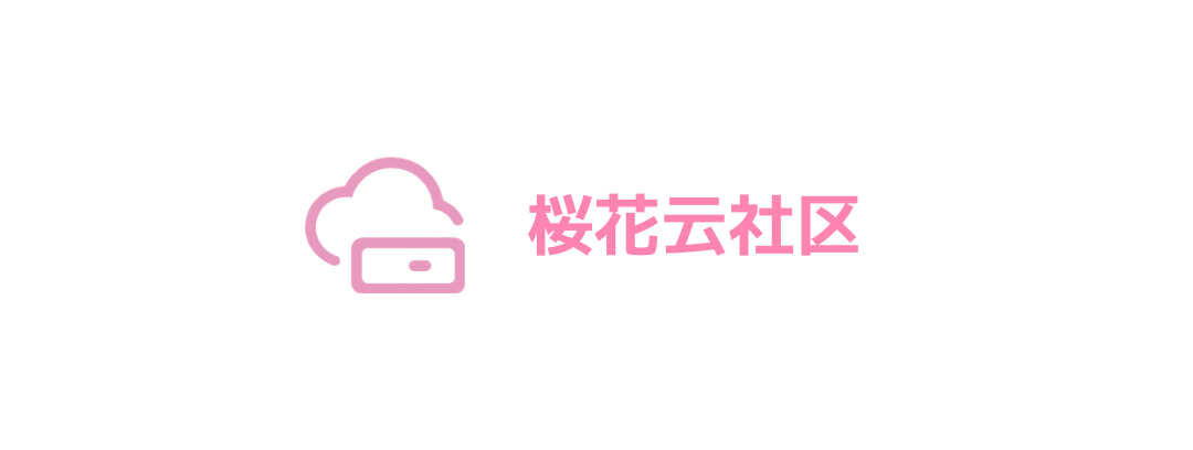樱花云社区-樱花主机社区