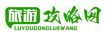 旅游攻略|一日三日游|自助游攻略-旅游攻略网