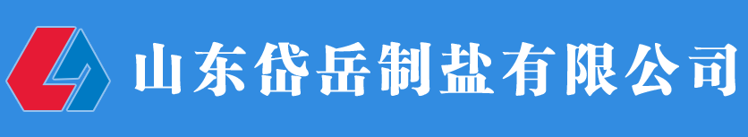 山东岱岳制盐有限公司,岱岳,制盐