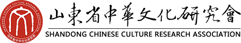 山东省中华文化研究会