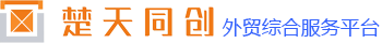 外贸综合服务平台_楚天同创科技(武汉)有限公司