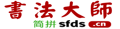 书法大师_书法字典_书法大全_汉字书法写法_书法大师作品欣赏_中国书法大全_书法迷 - 国学大师