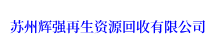 苏州自动化立体车库回收-苏州空压机回收安装-苏州医疗设备回收-苏州辉强光伏设备回收安装公司