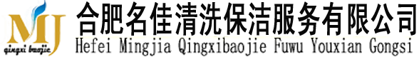 20231015[url=http://www.shyinqing.cn]合肥保洁公司[/url]合肥保洁|合肥家政公司|合肥家政|合肥装潢后保洁|地毯清洗|合肥开荒保洁|大理石翻新-合肥名佳清洗保洁公司