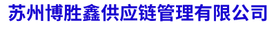 苏州大型设备木箱包装-苏州物流包装木箱定制-苏州木托盘定制-苏州博胜鑫供应链管理有限公司-上海谚浩保洁服务有限公司