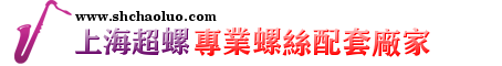 螺丝生产定做厂家-螺丝批发-螺丝规格表大全/上海超螺实业有限公司