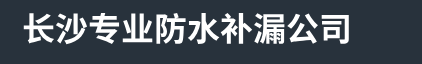 长沙专业精准定位自来水管漏水-长沙阳台阳光房防水补漏-长沙本地诚信防水补漏-长沙专业防水补漏公司