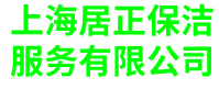 上海日常保洁-上海保洁托管-上海外墙清洗-上海居正保洁服务有限公司