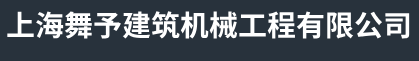 上海钢板租赁出租-拉森钢板桩租赁及打拔-上海铺路钢板租赁-上海舞予建筑机械工程有限公司