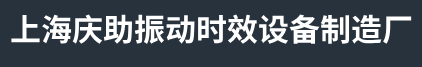 上海振动时效装置-上海振动消除内应力-上海振动消除残余应力-上海庆助振动时效设备制造厂