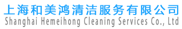 上海清洁，上海保洁，清洁保洁服务，开荒保洁工程-上海和美鸿清洁服务有限公司