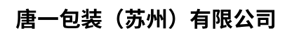 苏州木栈板厂家-苏州实木熏蒸托盘-苏州出口木箱-唐一包装（苏州）有限公司-上海宏淼建筑工程有限公司