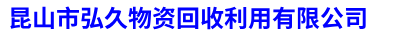 苏州废旧二手设备回收-苏州中央空调拆除回收-苏州整厂拆除回收-昆山市弘久物资回收利用有限公司