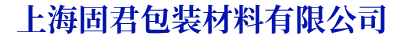 上海纸箱包装-上海瓦楞纸箱-上海泡沫纸箱-上海固君纸箱定制厂家