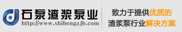 渣浆泵｜泡沫泵｜石家庄水泵厂｜工业泵配件｜衬胶渣浆泵｜石家庄石泵渣浆泵业有限公司