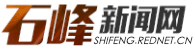 石峰新闻网_石峰新闻_主流媒体,党政门户