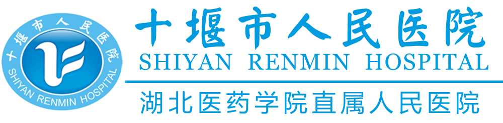 十堰市人民医院