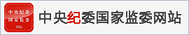 中共上海市纪律检查委员会 上海市监察委员会