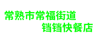 常熟团餐配送-常熟盒饭配送-张家港快餐配送-常熟市常福街道铛铛快餐店