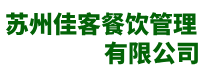 苏州团餐配送-苏州工作餐配送-苏州餐饮配送-苏州佳客餐饮管理有限公司-曼联（武汉）服装有限公司
