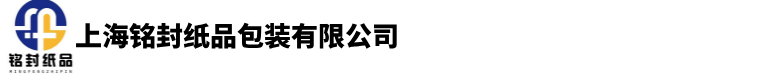 上海纸箱批发-上海纸箱定做-上海重型纸箱-上海铭封纸品包装有限公司