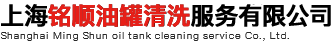 网站首页-上海铭顺油罐清洗服务有限公司