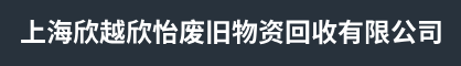 上海办公设备回收-上海酒店厨房设备回收-上海家电回收-上海欣越欣怡废旧物资回收有限公司