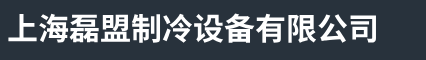 上海中央空调拆除回收-上海中央空调回收出售-上海旧空调回收-上海磊盟制冷设备有限公司