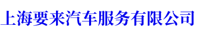 上海工厂班车接送-上海会务会展租车-上海长期租车-上海要来汽车服务有限公司
