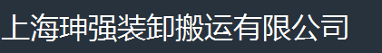 上海宝山叉车租赁-杨浦叉车租赁-上海专业叉车租赁-上海珅强装卸搬运有限公司