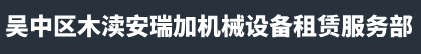 苏州微型挖机出租-苏州轮胎挖机出租-苏州小型挖机出租-苏州吴中区木渎安瑞加机械设备租赁服务部