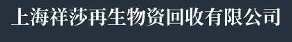 上海配电房变压器回收-上海大型冷库回收-上海冷水机组回收-上海祥莎再生物资回收有限公司