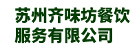 苏州餐饮配送-苏州食堂承包-苏州团膳配送-苏州齐味坊餐饮服务有限公司-上海神夯搬运服务有限公司