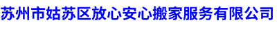 苏州搬家公司哪家好-附近搬家公司-苏州长途搬家-苏州市姑苏区放心安心搬家服务有限公司-上海顺岂环卫渣土工程有限公司
