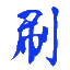 刷机阁 专业三星解账户锁  华为解谷歌锁 三星谷歌锁