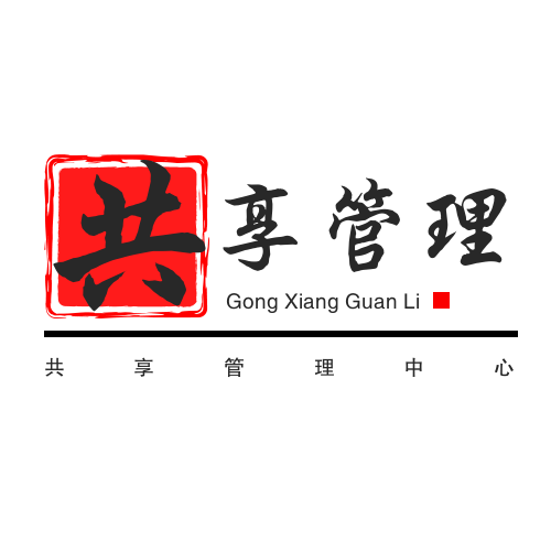 共享管理中心