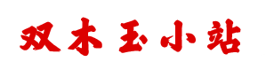双木玉小站-
