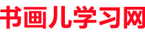 书画儿学习网-新华字典_在线字典_成语大全
