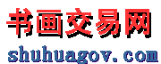 美术家书法家网_书画交易网_中电计发