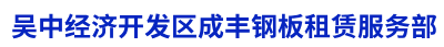 苏州钢板租赁-苏州钢板出租-苏州铺路钢板租赁-吴中经济开发区成丰钢板租赁服务部
