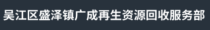 苏州整厂拆除回收-苏州机械设备回收-苏州废铜回收-苏州吴江区盛泽镇广成再生资源回收