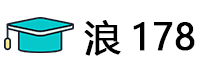 浪178 - 178个浪人喜欢的知识平台