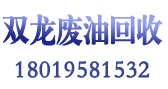 庐江双龙废油回收有限公司-Powered by PageAdmin CMS