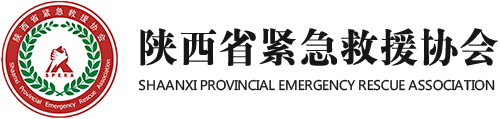 陕西省紧急救援协会