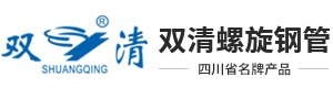 四川双清螺旋钢管有限公司-官网
