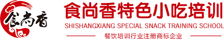昆明小吃培训学校-昆明早餐面食|小吃快餐|卤菜凉菜|川菜中餐|饮品奶茶|西点烘焙|火锅烧烤|特色小吃【食尚香】-合肥首味企业管理有限公司