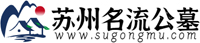 苏州名流公墓-苏州名流陵园-名流陵园官网