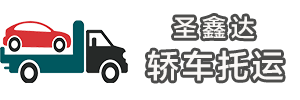 轿车托运查价系统_汽车托运_轿车托运_汽车托运收费标准及价格表