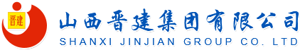 山西晋建集团有限公司-房屋建筑工程施工|山西房屋建筑工程施工|山西房屋建筑工程施工公司|市政公用工程施工|山西市政公用工程施工|山西市政公用工程施工公司|山西房屋建筑地基基础|山西钢结构公司|山西建筑装修装饰|建筑装修装饰工程资质|山西起重设备安装公司|山西晋建集团
