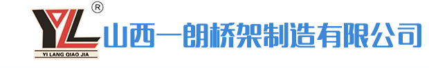 太原电缆桥架|山西桥架厂家-山西一朗桥架制造有限公司